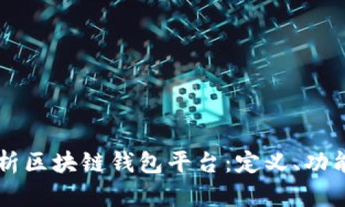 深入解析区块链钱包平台：定义、功能与应用
