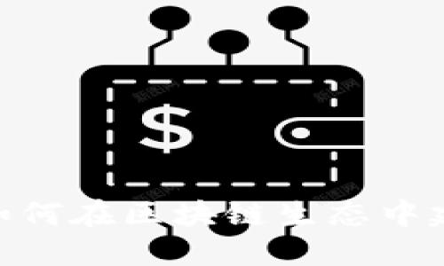 Tokenim 2.0：如何在区块链生态中建立和管理USDT