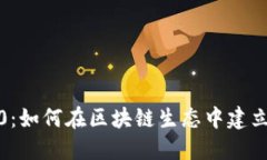 Tokenim 2.0：如何在区块链生态中建立和