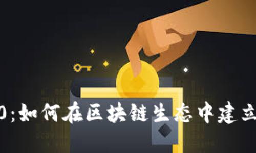 Tokenim 2.0：如何在区块链生态中建立和管理USDT