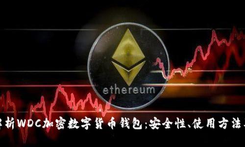 全面解析WDC加密数字货币钱包：安全性、使用方法及趋势