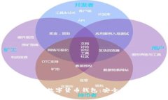 全面解析WDC加密数字货币钱包：安全性