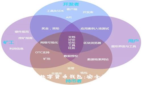 全面解析WDC加密数字货币钱包：安全性、使用方法及趋势