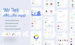   区块链钱包APP的五大主要用途与优势