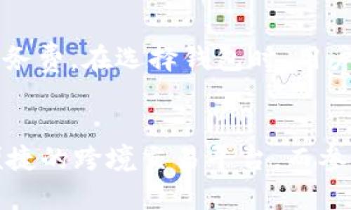   区块链钱包APP的五大主要用途与优势解析 / 

 guanjianci 区块链钱包、加密货币、数字资产安全、去中心化、金融科技 /guanjianci 

引言
随着区块链技术的快速发展，越来越多的人开始关注并使用区块链钱包APP。区块链钱包不仅仅是存储数字资产的工具，更是进入加密货币和去中心化金融世界的关键接口。在这篇文章中，我们将深入探讨区块链钱包APP的主要用途及其带来的优势，帮助用户更好地理解为什么区块链钱包APP是现代金融科技中不可或缺的一部分。

一、什么是区块链钱包APP
区块链钱包APP是一种软件应用程序，允许用户创建、发送和接收加密货币以及管理他们的数字资产。这类应用程序通常与区块链技术紧密结合，提供安全的存储和交易功能。区块链钱包可以分为热钱包和冷钱包两种类型。

二、区块链钱包APP的主要用途

h41. 数字资产的存储与管理/h4
区块链钱包的首要功能就是存储和管理用户的数字资产，如比特币、以太坊和其他各类加密货币。通过区块链钱包，用户能够更安全、更便捷地控制自己的资产。而不同于传统银行，这些数字资产的存储方式去中心化，用户不再需要依赖第三方金融机构。

h42. 安全性和隐私保护/h4
区块链钱包APP通过加密技术保障用户资产的安全。用户的私钥通常只存储在本地设备之中，即便是云端存储也会采取更高标准的安全措施。此外，去中心化的特点使得用户信息不易被追踪，保护了用户的隐私。

h43. 快速便捷的跨境交易/h4
区块链钱包允许用户轻松进行跨境交易，通常比传统银行转账更快且费用更低。用户只需知道收款方的地址，即可实现几乎即时的资金转移，尤其在国际交易中显示出其优势。

h44. 参与去中心化金融（DeFi）/h4
去中心化金融（DeFi）是区块链技术的又一重要应用，许多基于区块链的钱包都支持用户参与DeFi项目。用户可以在这些平台上进行借贷、交易甚至提供流动性，通常无需传统金融中介的参与。

h45. 资产的多样化投资/h4
区块链钱包APP还允许用户投资多种加密货币。用户可以根据市场分析和个人偏好，自由选择投资组合，利用价格波动为自己获取更多的收益。

三、区块链钱包APP的未来前景
随着区块链技术的不断演进和加密货币市场的成熟，区块链钱包APP的功能和用途会不断扩展。未来，我们可以期待更多创新功能的出现，例如更高级别的安全性、生物识别技术、以及更方便的用户体验等。

四、相关问题解析

h41. 区块链钱包如何保障安全性？/h4
区块链钱包的安全性主要依赖于加密技术和去中心化的架构。钱包通常使用公钥和私钥来确保只有钱包的拥有者才能访问其中的资产。此外，很多钱包还提供多重身份验证、备份恢复等功能，进一步提高安全性。用户应该定期更新软件，选择正规且信誉良好的钱包服务供应商，并保持个人设备的安全防护。

h42. 如何选择合适的区块链钱包APP？/h4
选择合适的区块链钱包需要考虑几个因素，包括安全性、界面友好性、资产支持种类、交易费用等。用户可以根据自己的需求，选择热钱包或冷钱包。若主要进行小额交易，则热钱包可能更合适；而若是长期投资，冷钱包则提供更多的安全性。同时，用户也能查阅网路上的评价和用户反馈以作出更明智的选择。

h43. 区块链钱包是否支持所有加密货币？/h4
并非所有区块链钱包APP都支持所有类型的加密货币，因此在选择钱包前，需要检视该钱包支持的加密货币种类。很多主流钱包支持比特币和以太坊等主要货币，而一些专门的钱包则可支持新的或特殊的代币。用户可以访问相关钱包的官方网站，查看清单及最新的更新支持情况。

h44. 使用区块链钱包后我还需要注册其他账户吗？/h4
使用区块链钱包的一个优势是用户不需要为每笔交易注册不同的账户。一般而言，用户只需一个钱包地址便可进行资产管理。另一方面，若用户想要参与去中心化金融或交易所，则可能需要额外注册相应的账户。所以用户在制定投资策略时，应该综合考虑各类需求。

h45. 区块链钱包会收费吗？如果有，如何收费？/h4
区块链钱包的收费模式因服务提供商不同而有所不同。一些钱包是免费的，但在进行转账时可能会收取网络交易费用；而其他钱包可能会收取维护费或服务费。在选择钱包时，用户应仔细阅读相关的收费条款，保障自己的资产不被不必要的费用影响。

结论
区块链钱包APP在当前的金融科技环境中，充当了连接用户与加密货币世界的桥梁。它不仅可以存储和管理数字资产，还保障了用户的隐私和安全，提供便捷的跨境交易平台。而参与去中心化金融的机会，也让用户能够利用这些新兴技术获得更大的投资回报。总的来说，区块链钱包APP在未来的金融生态中将扮演更加重要的角色。