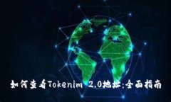 如何查看Tokenim 2.0地址：全面指南