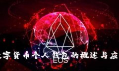 央行数字货币个人钱包的概述与应用前