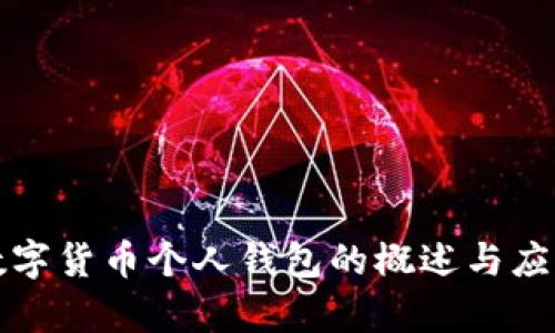 央行数字货币个人钱包的概述与应用前景
