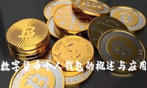 央行数字货币个人钱包的概述与应用前景