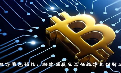 北京数字钱包预约: 助您便捷生活的数字支付解决方案