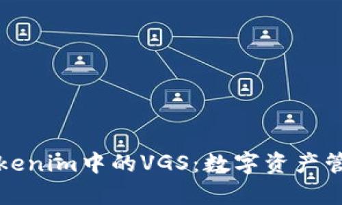 深入解析Tokenim中的VGS：数字资产管理的新趋势