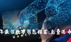 :2023年最佳数字钱包推荐：免费送币的