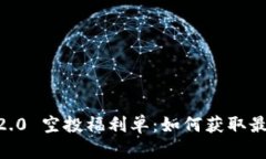 Tokenim 2.0 空投福利单：如何获取最大化