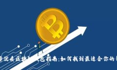 选择优质区块链钱包指南：如何找到最