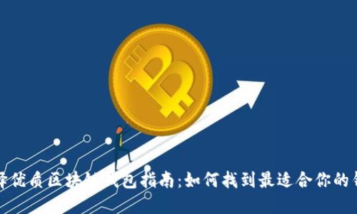 选择优质区块链钱包指南:如何找到最适合你的钱包