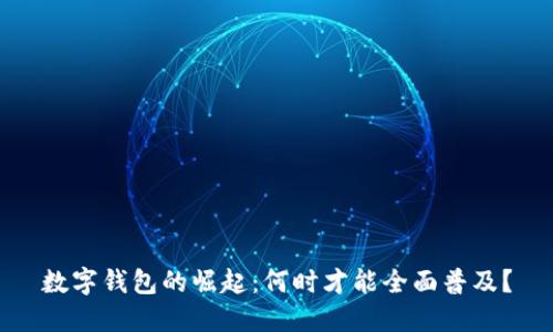 数字钱包的崛起:何时才能全面普及?