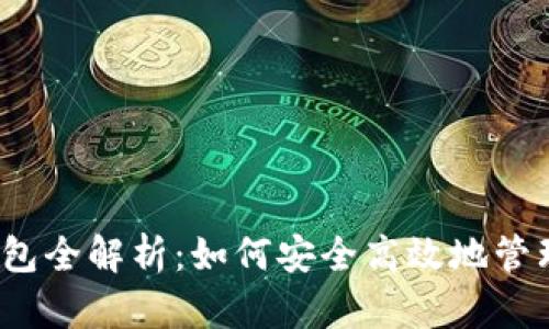 数字资产存储钱包全解析:如何安全高效地管理您的加密货币?