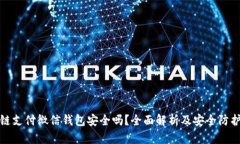 区块链支付微信钱包安全吗？全面解析