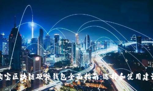 淘宝区块链硬件钱包全面指南：选择和使用建议