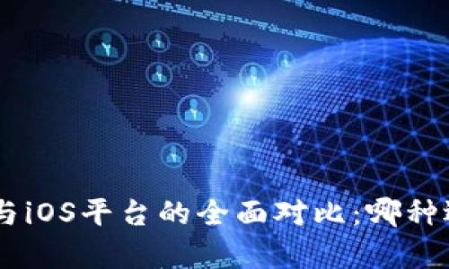 Tokenim安卓与iOS平台的全面对比：哪种选择更适合你？