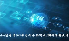 Tokenim安卓与iOS平台的全面对比：哪种