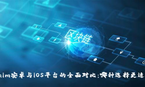 Tokenim安卓与iOS平台的全面对比：哪种选择更适合你？