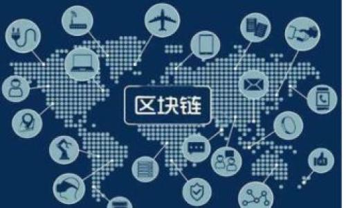 biao ti数字钱包在中国的全国普及：趋势、挑战与未来/biao ti  
数字钱包, 电子支付, 中国金融科技, 移动支付/guanjianci  

随着科技的迅猛发展，数字钱包作为一种新兴的支付方式，正在改变人们的消费习惯和经济活动。在中国，数字钱包的普及程度已经达到了前所未有的高度。从最初的支付宝、微信支付到如今丰富多样的数字钱包应用，数字支付已经深入到人们生活的方方面面。本文将深入探讨数字钱包在中国全国普及的现状、趋势及未来发展方向，并解答相关问题。

一、数字钱包在中国的现状
在过去的十年中，中国的数字钱包市场经历了高速的发展。根据统计，截止到2023年，中国的数字钱包用户已经超过了10亿，渗透率达到70%。这背后离不开移动互联网的普及以及金融科技的迅猛发展。目前，几乎所有的商家和服务提供者都支持数字钱包支付，从网络购物、线下消费到公共服务，数字支付的应用场景几乎无处不在。

数字钱包的概念最早出现在2000年代，随着移动支付技术的进步和智能手机的普及，数字钱包逐渐融入主流支付方式中。用户可以通过手机轻松完成转账、支付、理财等多项金融服务，极大地便利了日常生活。而且，在疫情期间，由于对无接触支付的需求激增，数字钱包的使用和普及速度更是加快。

二、数字钱包的普及趋势
根据市场研究公司Statista的数据显示，预计到2025年，中国的数字钱包市场规模将达到数万亿人民币。这个趋势的形成，首先得益于无现金社会的推进。政府支持无现金支付的政策，包括推动农村金融包容性、推动小微企业数字化等，鼓励了数字钱包的普及。

其次，消费者的支付习惯逐渐转变。如今，越来越多的消费者青睐使用手机完成支付，因为这不仅便捷，而且在很多情况下更为安全。通过数字钱包，消费者可以避免携带现金所带来的风险，同时享受延迟支付、积分返还等财务管理功能。

最后，银行和金融机构的积极参与也促使了数字钱包的普及。许多银行推出了自己的数字钱包应用，并与第三方支付平台合作，为消费者提供更多选择和更优质的服务。同时，通过数字化技术，这些机构也能够更好地分析和了解用户需求，从而推出更符合市场的产品和服务。

三、数字钱包普及面临的挑战
虽说数字钱包在中国已经取得了显著的成就，但在全国普及过程中仍面临着一些挑战。其中之一是安全性问题。由于数字钱包涉及个人财务信息，用户对数据隐私和安全的顾虑时常存在。为了增强用户的信任，相关公司需不断提升安全技术，如多重身份验证、生物识别等。然而，随着网络攻击手段的升级，安全隐患依旧不可小觑。

其次是技术的壁垒。在偏远地区，移动互联网的覆盖仍然不足，导致很多人无法享受数字钱包带来的便利。此外，部分人群对新科技的适应能力较弱，特别是中老年人，他们可能对使用智能手机和应用程序感到困惑，造成数字钱包的普及滞后。

最后，监管问题也是一个关键点。数字支付市场的发展速度快速，相关监管政策亟待完善。政府需要在保护消费者权益的基础上，合理引导数字钱包行业的发展，以促进市场的健康成长。

四、数字钱包的未来发展方向
展望未来，数字钱包的发展将朝着更加智能化和个性化的方向迈进。随着人工智能（AI）和区块链技术的不断进步，数字钱包能够提供更加精准的用户服务和支付体验。例如，通过数据分析，数字钱包可以根据用户的消费习惯推荐合适的产品和优惠活动；而区块链技术的运用则可以提高支付过程的透明度和安全性。

同时，在国际化方面，数字钱包也将迎来机遇。随着“一带一路”倡议的推进，中国的支付体系正在逐步向国际市场拓展，数字钱包将成为跨国支付的便捷工具。在这一背景下，数字钱包将在全球范围内形成更加紧密的支付生态系统。

总之，数字钱包是中国金融科技领域的重要组成部分，其普及不仅了支付流程，也提升了用户的消费体验。未来，伴随着技术的不断进步和行业规范的完善，数字钱包在全国范围的普及将会迎来新的高峰。

五、相关问题探讨

1. 数字钱包的安全性如何保障？
数字钱包安全性的问题可以说是用户最为关注的方面之一。为了保障用户信息及财务安全，支付平台和银行纷纷采取多种措施。”

2. 如何提高老年人群体对数字钱包的使用率？
老年人是一个使用支付工具相对较少的群体，如何提高他们的使用率是各界需要关注的问题之一。

3. 数字钱包的普及对传统银行有哪些影响？
数字钱包的崛起对传统银行业造成了一些挑战，但同时也带来了机遇。银行如何转变监控才能适应这一变化是值得讨论的问题。

4. 政府在数字钱包普及中的角色是什么？
政府的政策和行动对数字钱包的普及起着至关重要的作用，它们提供了必要的法律框架和市场环境。

5. 国际市场上数字钱包的竞争格局如何？
随着中国数字钱包的崛起，国际市场上也有许多竞争者。各国如何应对这一趋势，争夺市场份额，将是今后值得关注的焦点。

通过上述探讨，数字钱包作为一种重要的支付手段，已经在中国社会中占据了主导地位，而且还将继续演变发展，在未来的数字经济中扮演更加重要的角色。