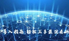 Tokenim 2.0 导入指南：轻松上手最优质的