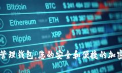 Cobo数字资产管理钱包：您的安全和便