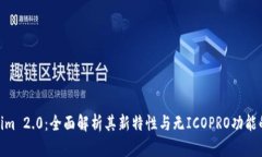 Tokenim 2.0：全面解析其新特性与无ICO