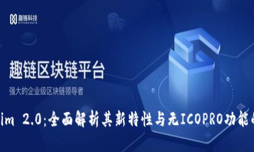 Tokenim 2.0:全面解析其新特性与无ICOPRO功能的影响