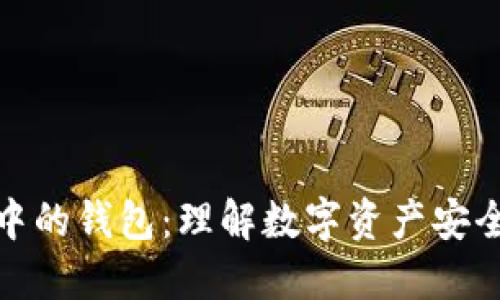 区块链中的钱包:理解数字资产安全的关键