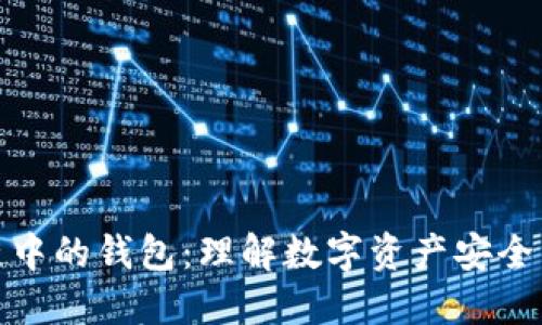 区块链中的钱包:理解数字资产安全的关键