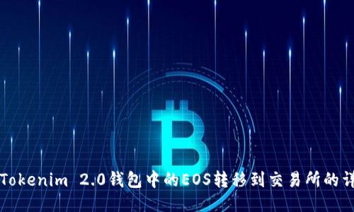 如何将Tokenim 2.0钱包中的EOS转移到交易所的详细指南