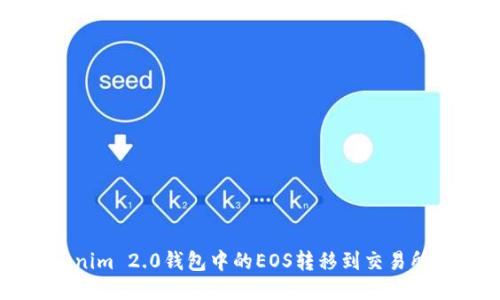 如何将Tokenim 2.0钱包中的EOS转移到交易所的详细指南