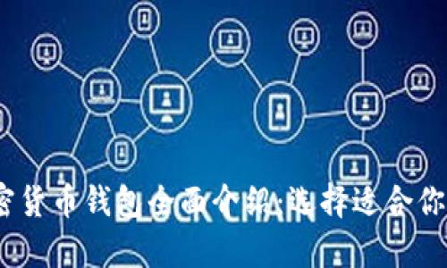 2023年最佳加密货币钱包全面介绍:选择适合你的数字资产存储
