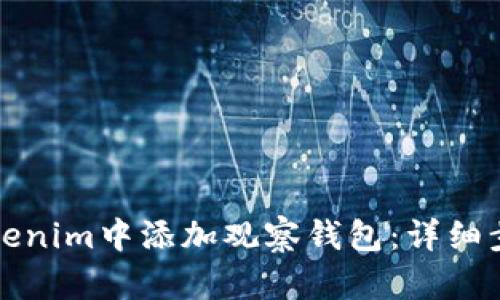 如何在Tokenim中添加观察钱包：详细步骤与技巧
