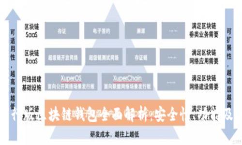 三星手机国行版区块链钱包全面解析：安全性、功能及其未来发展