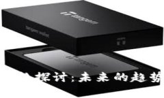 Tokenim币价格探讨：未来的趋势与市场