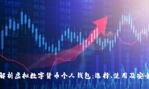 全面解析虚拟数字货币个人钱包:选择、使用及安全指南