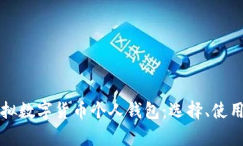 全面解析虚拟数字货币个人钱包:选择、使用及安全指南