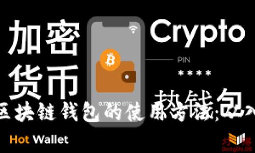 全面解析区块链钱包的使用方法:从入门到精通