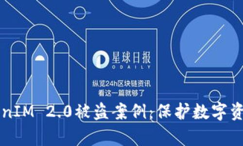 深入分析TokenIM 2.0被盗案例:保护数字资产的最佳实践