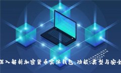 : 深入解析加密货币实体钱包：功能、