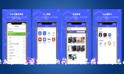 如何解决加密钱包安装失败的问题?详尽指南与常见问题解答