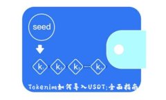 Tokenim如何导入USDT：全面指南