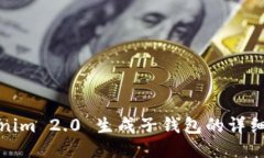 Tokenim 2.0 生成子钱包的详细教程