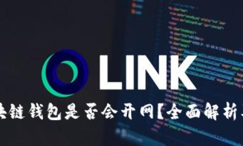 普拉斯区块链钱包是否会开网？全面解析及未来展望