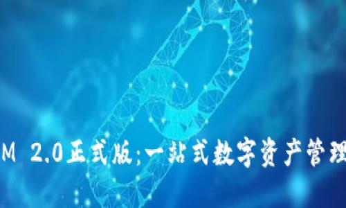 TokenIM 2.0正式版:一站式数字资产管理新体验