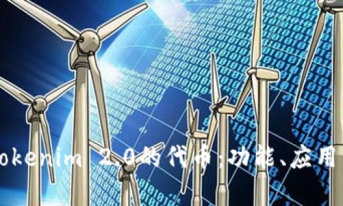 深入解析Tokenim 2.0的代币：功能、应用与未来展望